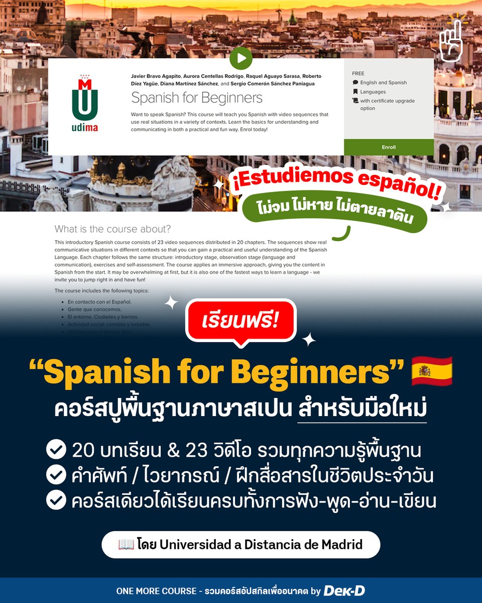 tornokandcourse's tweet image. 🇪🇸 𝐇𝐨𝐥𝐚~ ใครอยากเรียน #ภาษาสเปน เซฟเก็บไว้เลย! วันนี้ขอมาชี้เป้าคอร์สฟรี “Spanish for Beginners” รวมครบพื้นฐานสำหรับมือใหม่ ส่งตรงจาก 𝐔𝐧𝐢𝐯𝐞𝐫𝐬𝐢𝐝𝐚𝐝 𝐚 𝐃𝐢𝐬𝐭𝐚𝐧𝐜𝐢𝐚 𝐝𝐞 𝐌𝐚𝐝𝐫𝐢𝐝 (𝐔𝐃𝐈𝐌𝐀)✨

💻 พิกัดคอร์สเรียน &amp;gt;&amp;gt; dek-d.com/activity/65202/