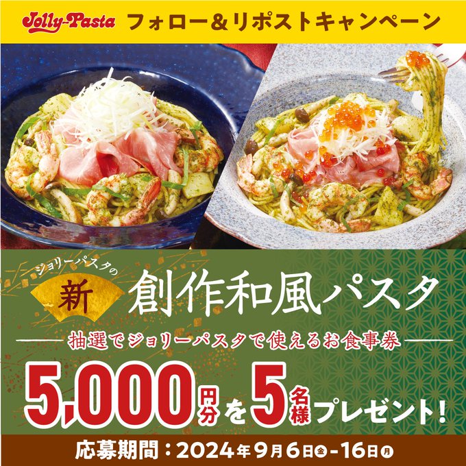 ジョリーパスタ【公式】 (@jollypasta_jp) on Twitter photo 🗣️ジョリパの
#創作和風パスタフェア 開催中🎊
フェア開催記念
フォロー&リポストキャンペーンを実施します✨🎉
抽選で5名様に
ジョリーパスタで使えるお食事券をプレゼント👀🎁
①<a href="/jollypasta_jp/">ジョリーパスタ【公式】</a>をフォロー
②この投稿をリポスト
⚠9/16(月)23:59迄⚠
詳しくはこちら☟
res-hd.ownly.jp/join/31786 🗣️ジョリパの
#創作和風パスタフェア 開催中🎊
フェア開催記念
フォロー&リポストキャンペーンを実施します✨🎉
抽選で5名様に
ジョリーパスタで使えるお食事券をプレゼント👀🎁
①<a href="/jollypasta_jp/">ジョリーパスタ【公式】</a>をフォロー
②この投稿をリポスト
⚠9/16(月)23:59迄⚠
詳しくはこちら☟
res-hd.ownly.jp/join/31786