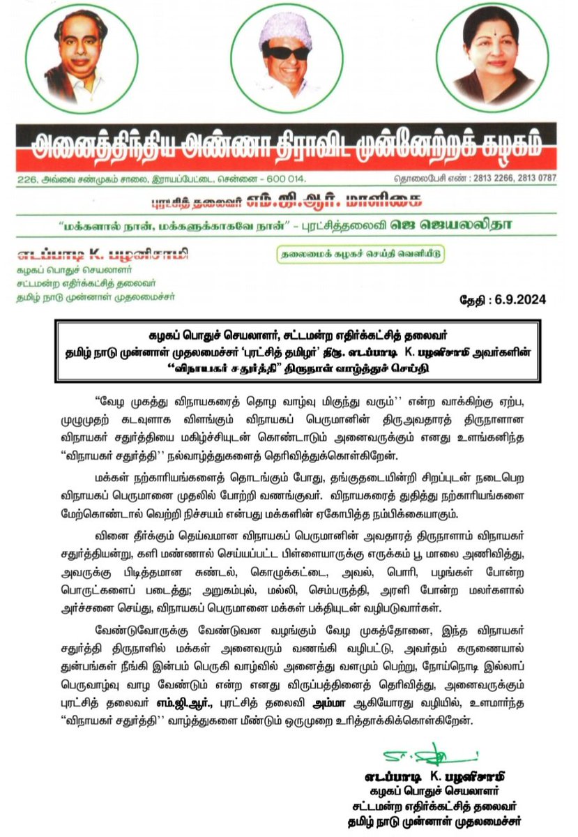AIADMKOfficial's tweet photo. மாண்புமிகு கழகப் பொதுச்செயலாளர் 'புரட்சித் தமிழர்' திரு. @EPSTamilNadu அவர்களின் "விநாயகர் சதுர்த்தி" திருநாள் வாழ்த்துச் செய்தி. 
#GaneshChaturthi2024 https://t.co/6bLoHgTFMj