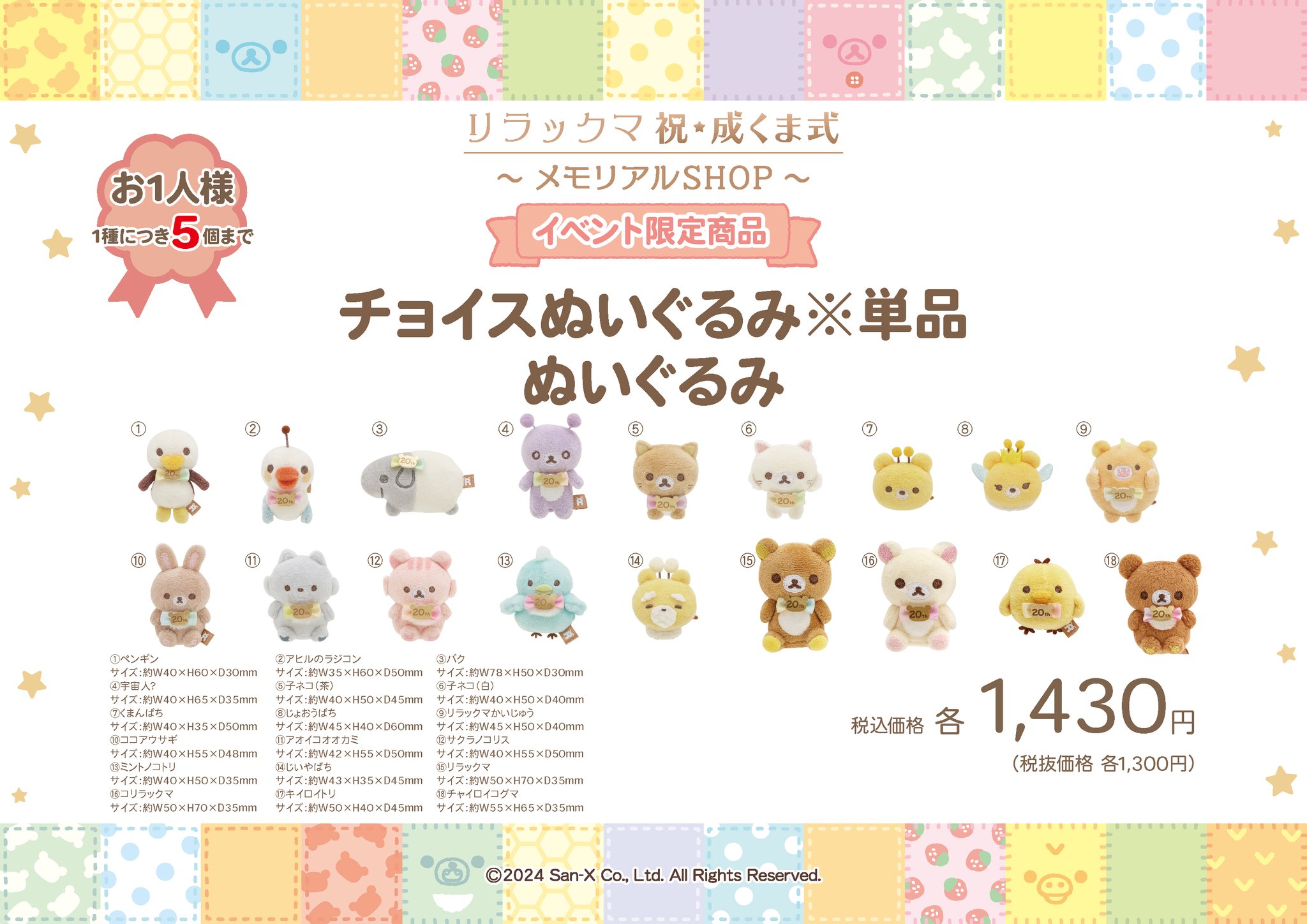 新品　リラックマ　20年記念 成くま式　20th チョイス ぬいぐるみ　セット リラックマ20周年記念 祝・成くま式