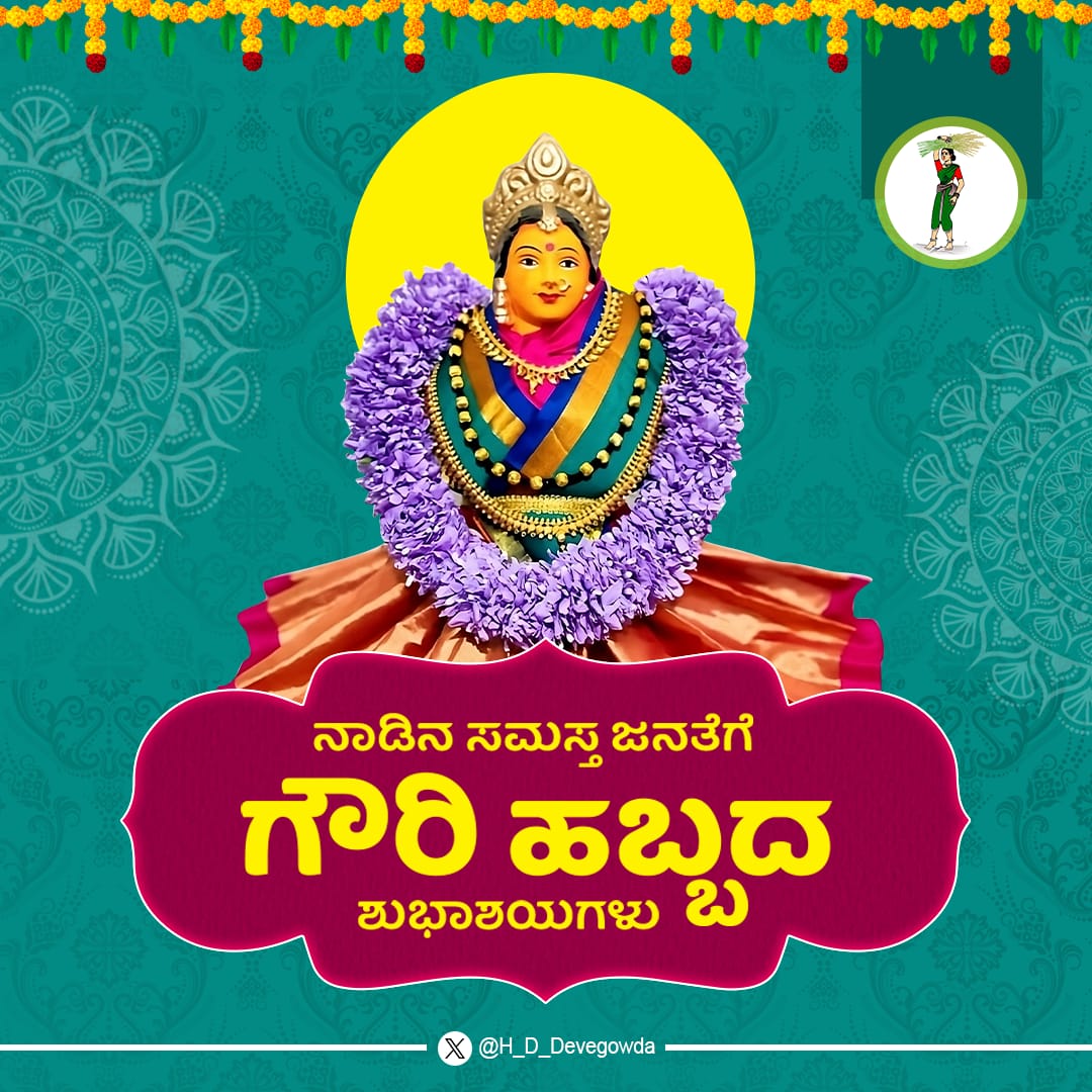 H_D_Devegowda's tweet photo. ||ಓಂ ಹೇ ಗೌರಿ ಶಂಕರಾರ್ಧಾಂಗಿ ಯಥಾ ತ್ವಂ ಶಂಕರಪ್ರಿಯೇ||
ತಥಾ ಮಾಂ ಕುರು ಕಲ್ಯಾಣಿ ಕಾಂತಕಾಂತಂ ಸುದುರ್ಲಭಾಂ||

ನಾಡಿನ ಸಮಸ್ತ ಜನತೆಗೆ ಗೌರಿ ಹಬ್ಬದ ಶುಭಾಶಯಗಳು.

ಶಕ್ತಿ ದೇವತೆ ಸ್ವರ್ಣಗೌರಿಯ ಕೃಪೆಯಿಂದ ಎಲ್ಲರ ಬಾಳಲ್ಲಿ ಸು��, ಸಂತೋಷ, ನೆಮ್ಮದಿಯು ಸದಾ ತುಂಬಿರಲಿ ಎಂದು ಪ್ರಾರ್ಥಿಸುತ್ತೇನೆ. https://t.co/D9M9n1LQLp
