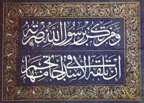 و من تكن برسولِ الله نصرته إن تَلقْه الأُسْدُ في آجامِها تجِمُ.