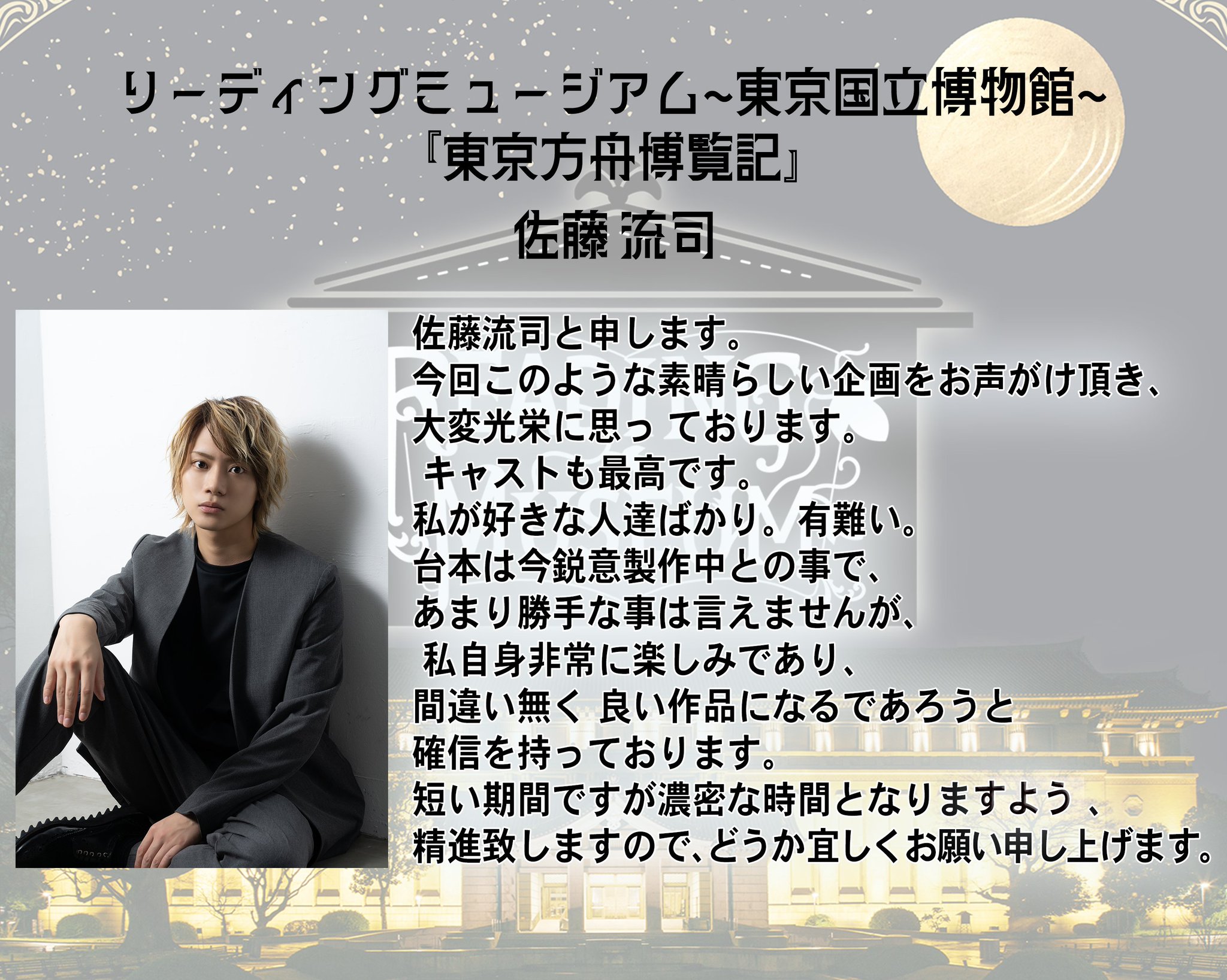 リーディングミュージアム　東京方舟博覧記　佐藤流司 リーディングミュージアム 朗読劇『東京方舟博覧記』公式サイト