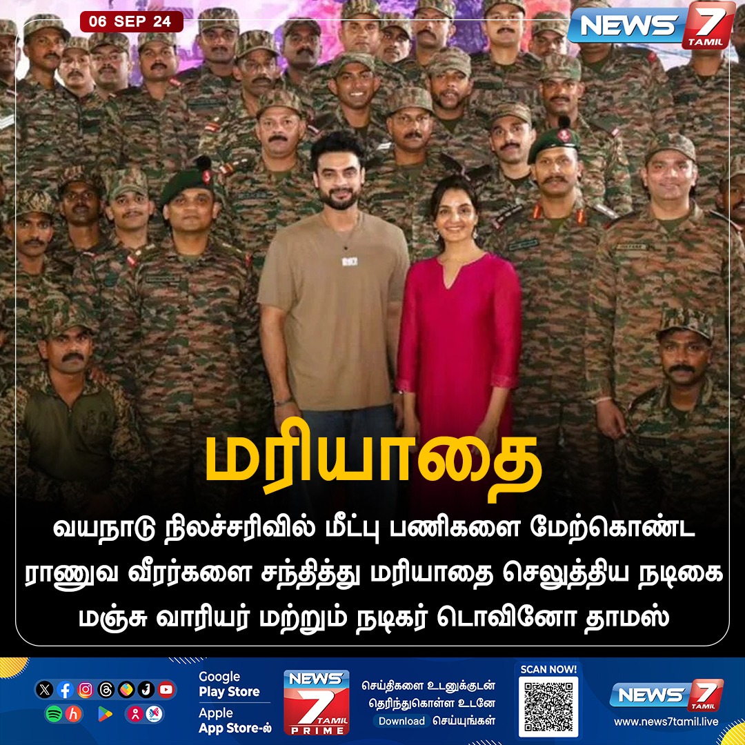news7tamil's tweet image. மரியாதை 

#Kerala | #wayanadlanslide | #wayanadfloodrelief | #ManjuWarrier | #TovinoThomas | #News7Tamil | #News7TamilUpdates
