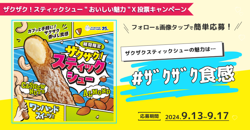ビアードパパ で好評販売中✨ #ザクザクスティックシュー のおいしい