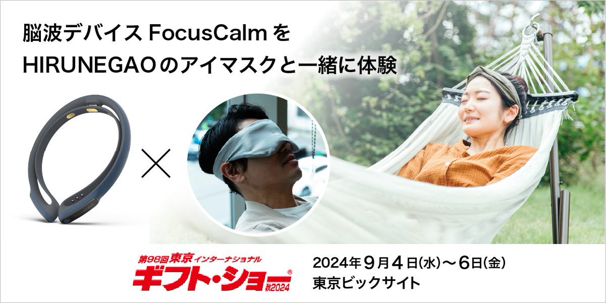 goodbrainjp's tweet photo. 【Good Brain news🧠】
東京ギフトショーにて脳波デバイスFocusCalmをアイマスクと一緒にご体験いただけます

展示会では、HIRUNEGAOの新商品NELAXを使用した昼寝体験と、脳波デバイスFocusCalmでの脳波測定を同時に行うことができます✨

詳細はこちら⇩
https://t.co/qVx1OpllbS https://t.co/ohZcD9BvxT