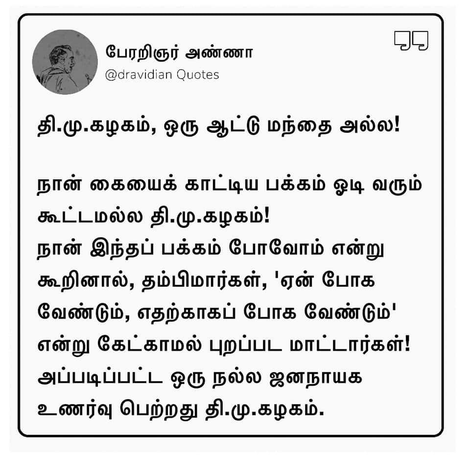 தி.மு.கழகம் ஒரு ஆட்டு மந்தை அல்ல!