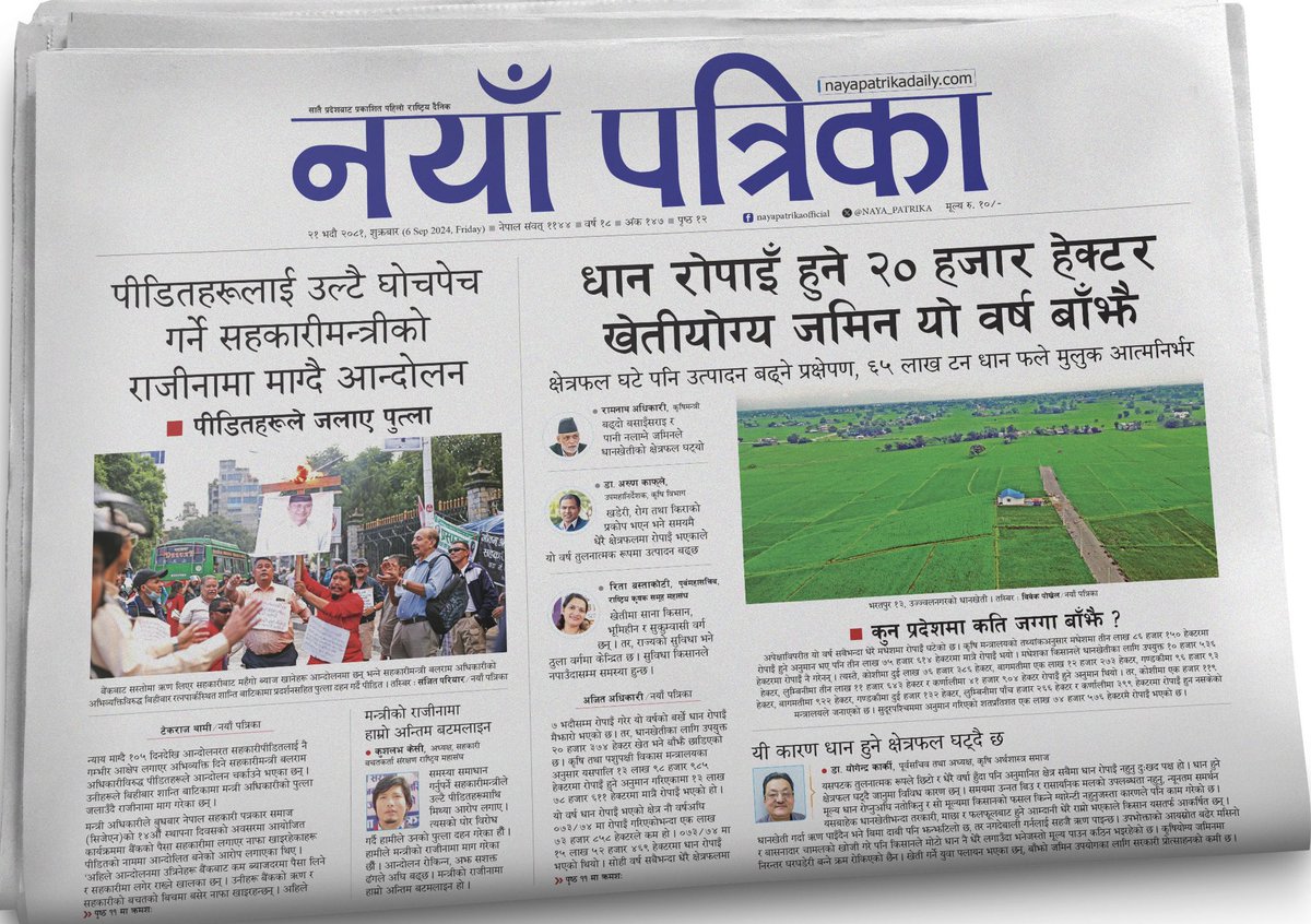 khagendra pant (@k_pant1mnr) on Twitter photo ० धान रोपाइँ हुने २० हजार हेक्टर
खेतीयोग्य जमिन यो वर्ष बाँझै
- क्षेत्रफल घटे पनि उत्पादन बढ्ने प्रक्षेपण, ६५ लाख टन धान फले मुलुक आत्मनिर्भर
० पीडितहरूलाई उल्टै घोचपेच गर्ने
सहकारीमन्त्रीको राजीनामा माग्दै आन्दोलन
- पीडितहरूले जलाए पुत्ला
<a href="/ajitzee/">Ajit Adhikari</a> <a href="/TekrajThami3/">Tekraj Thami</a> ० धान रोपाइँ हुने २० हजार हेक्टर
खेतीयोग्य जमिन यो वर्ष बाँझै
- क्षेत्रफल घटे पनि उत्पादन बढ्ने प्रक्षेपण, ६५ लाख टन धान फले मुलुक आत्मनिर्भर
० पीडितहरूलाई उल्टै घोचपेच गर्ने
सहकारीमन्त्रीको राजीनामा माग्दै आन्दोलन
- पीडितहरूले जलाए पुत्ला
<a href="/ajitzee/">Ajit Adhikari</a> <a href="/TekrajThami3/">Tekraj Thami</a>