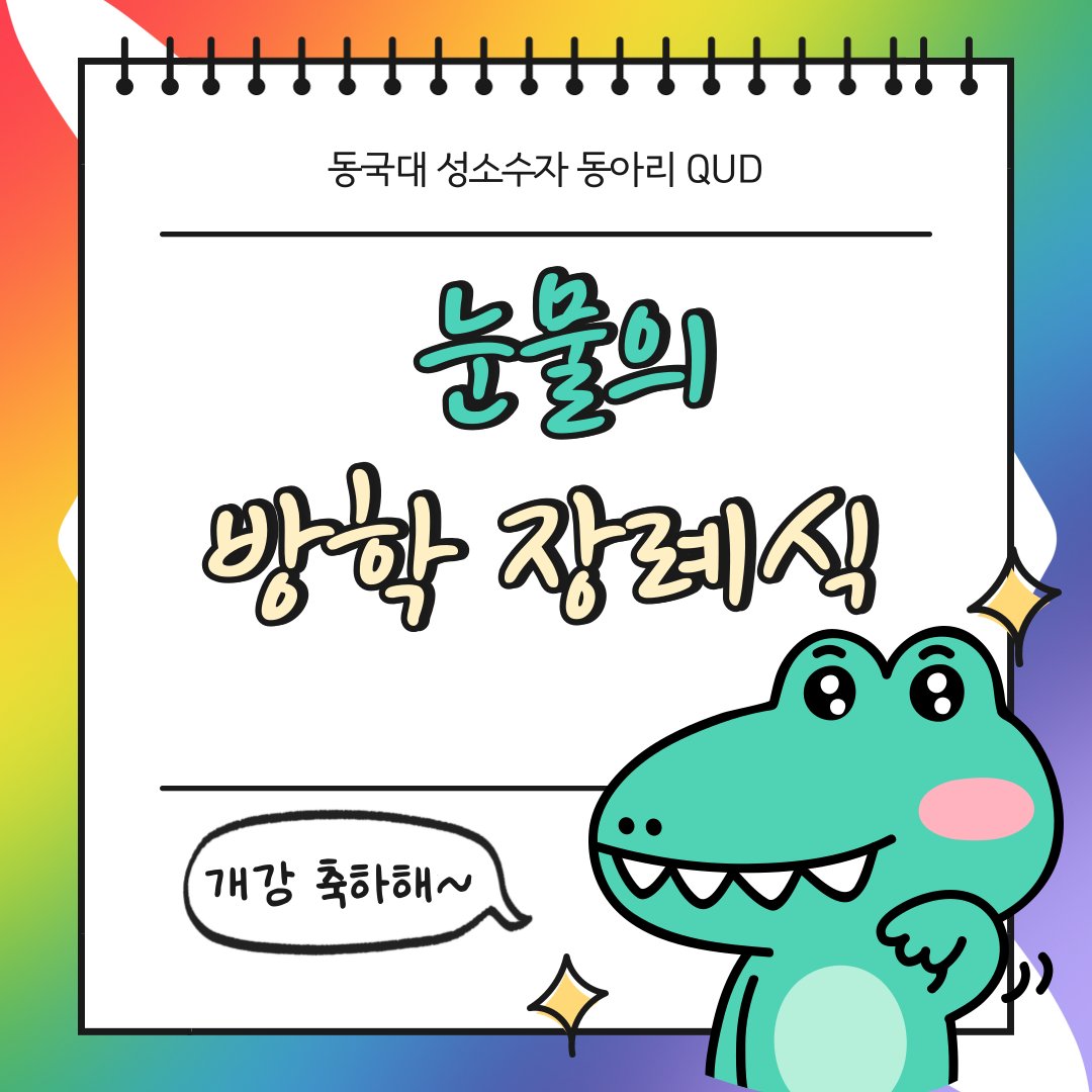 동국대학교 성소수자 중앙동아리 큗(QUD) tweet media