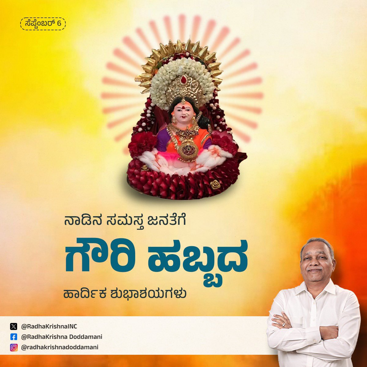 ನಾಡಿನ ಸಮಸ್ತ ಜನತೆಗೆ ಗೌರಿ ಹಬ್ಬದ ಹಾರ್ದಿಕ ಶುಭಾಶಯಗಳು

ಈ ಹಬ್ಬವು ಸರ್ವರಿಗೂ ಸುಖ ಶಾಂತಿ ನೆಮ್ಮದಿ ತರಲಿ ಎಂದು ಆಶಿಸುತ್ತೇನೆ