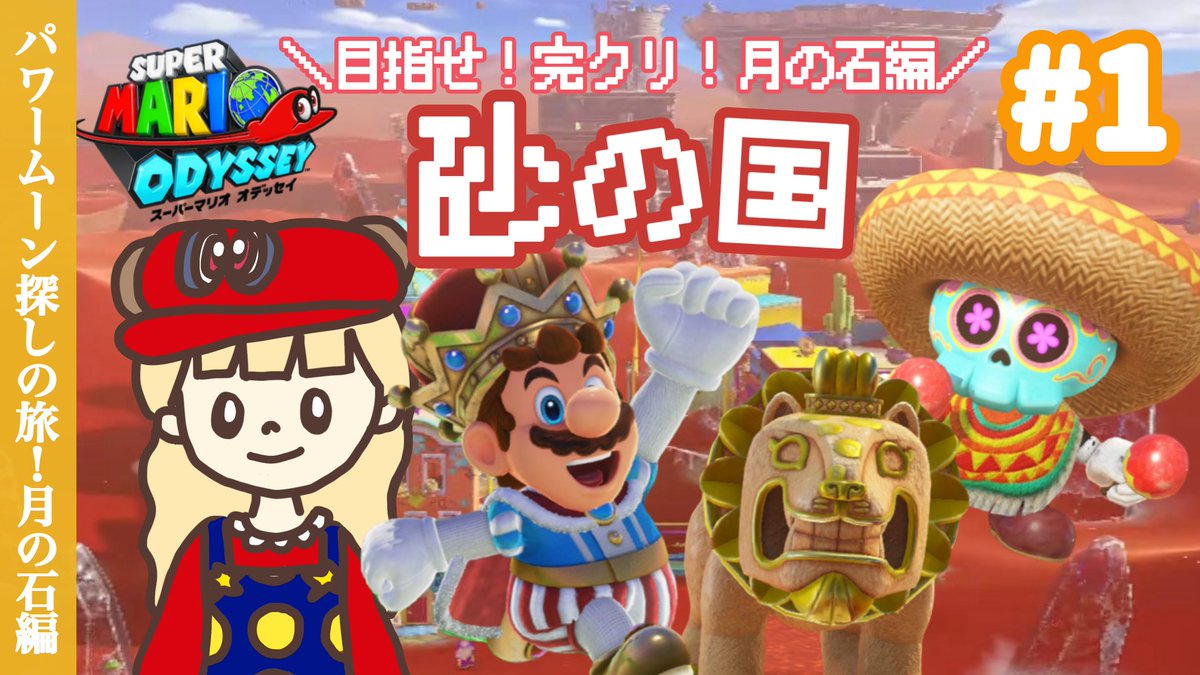 オデッセイ完クリまでの最後の旅！ 月の石編が今夜21:00〜スタート🔥 【目指せ完クリ】砂の国を探索！～月の石編～#1【スーパーマリオオデッセイ】  https://t.co/ykIyShb9MP @YouTube 紫コイン・ムーン集め…さまざま 巡ってきたけどついに最後の砦に… オデッセイ大好きだ  ...
