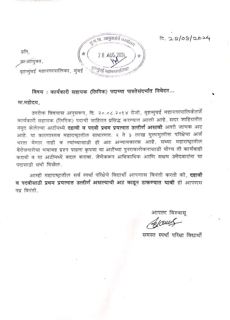 OFFICER'S CLUB (@officer_club11) on Twitter photo #BMC_लिपिक_भरती
♦️<a href="/mybmc/">माझी Mumbai, आपली BMC</a> मुंबई महापालिकेच्या कार्यकारी सहायक (लिपिक) पदभरती मधील अन्यायकारक अटी रद्द कराव्या ही आपणास नम्र विनंती.. 🙏🙏
👉 #BMC भरती बाबत अटी रद्द करण्यासाठी प्रमुख मागण्या :
१) पहिल्या प्रयत्नात दहावी / पदवी उत्तीर्ण असण्याची अट रद्द करावी तसेच पदवीत ४५% ची #BMC_लिपिक_भरती
♦️<a href="/mybmc/">माझी Mumbai, आपली BMC</a> मुंबई महापालिकेच्या कार्यकारी सहायक (लिपिक) पदभरती मधील अन्यायकारक अटी रद्द कराव्या ही आपणास नम्र विनंती.. 🙏🙏
👉 #BMC भरती बाबत अटी रद्द करण्यासाठी प्रमुख मागण्या :
१) पहिल्या प्रयत्नात दहावी / पदवी उत्तीर्ण असण्याची अट रद्द करावी तसेच पदवीत ४५% ची