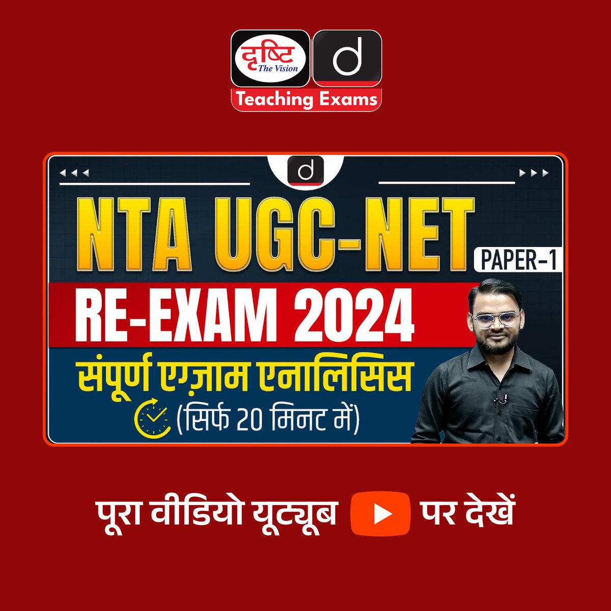 Drishtiteaching's tweet image. प्रिय विद्यार्थियो,

इस वीडियो में 21 अगस्त से 4 सितंबर, 2024 तक NTA द्वारा आयोजित UGC-NET 2024 पुन: परीक्षा के पेपर-1 का गहन विश्लेषण किया गया है।

वीडियो देखने के लिए इस लिंक: youtu.be/zaomoHKw88Y?fe… पर क्लिक करें 
.
#UGCNET2024 #PaperAnalysis #UGCNET2024Exam #NETJRF