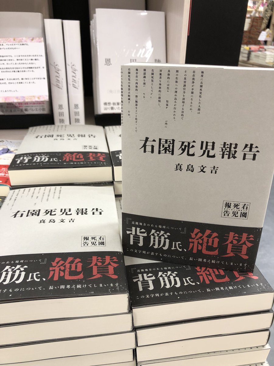 2階文学】 発売前から話題沸騰🔥 真島文吉さん 『右園死児報告(うぞの