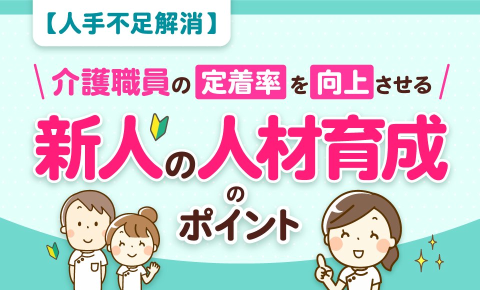 honobonoNEXT's tweet photo. 【介護業界の定着率向上のコラム必見！】
人手不足が深刻化する中で、介護業界の離職率を低減し、定着を高める取り組みをご紹介しています。
ご一読ください。
https://t.co/IaWaXKllLW
#介護 #人手不足 #人材育成 #定着率 #離職率低減 https://t.co/GAZDbG2lmK