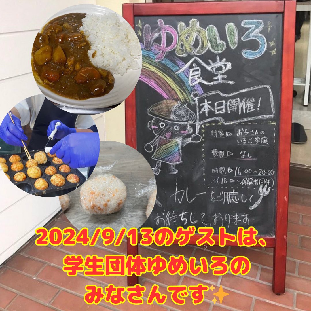 2024年9月13日のゲストは、 #学生団体ゆめいろ のみなさんです！
美味しい食事を提供している #子ども食堂 の運営や、参加者が楽しめる #イベント企画 について、たっぷりと伺います🍚🥢
お楽しみに✊！！

YouTubeアーカイブ↓
youtube.com/@rainbowtownfm…

#高校生 #大学生 #学生ラジオ #情報番組