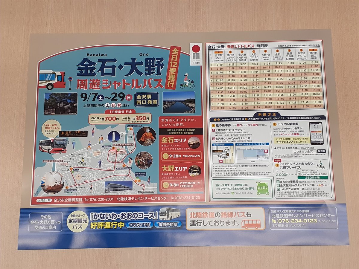 【製作物のご紹介】
広告主:金沢市様

今年も金沢駅と金石・大野を結ぶ周遊シャトルバスが、期間限定で運行します！
私たちはチラシや乗車券等の製作をサポートさせていただきました。
沿線地域ではイベントも予定しておりますので、ぜひご活用ください！
#金沢
#金石
#大野
#北鉄
#観光
#バス
#港町