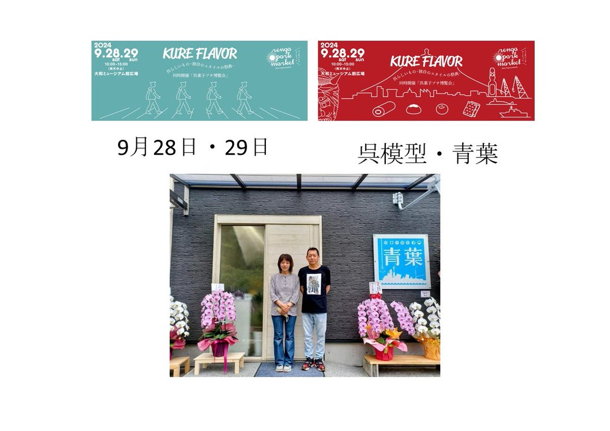 レンガパークマーケット「KURE　FLAVOR」9月28日(土)29日(日)出店「呉模型・青葉」2022年にオープンした模型店です、店内には有料の製作スペースがあり、エアブラシ塗装も利用出来ます
当日はラジコン体験、模型販売をおこないます
#大和ミュージアム #呉市 #模型 #青葉