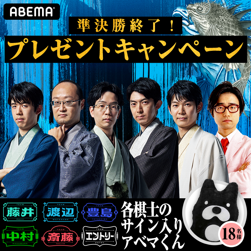 Shogi_ABEMA's tweet photo. ＼\ 準決勝までが終了 /／

ここまで戦った6チーム18名の
サイン入りアベマくんを
ランダムで各1名様プレゼ��ト🎁

① @ABEMA @Shogi_ABEMA をフォロー
② この投稿をリポスト
〆：9/13(金)23:59まで

次回決勝、お見逃しなく📺

#ABEMAトーナメント 2024