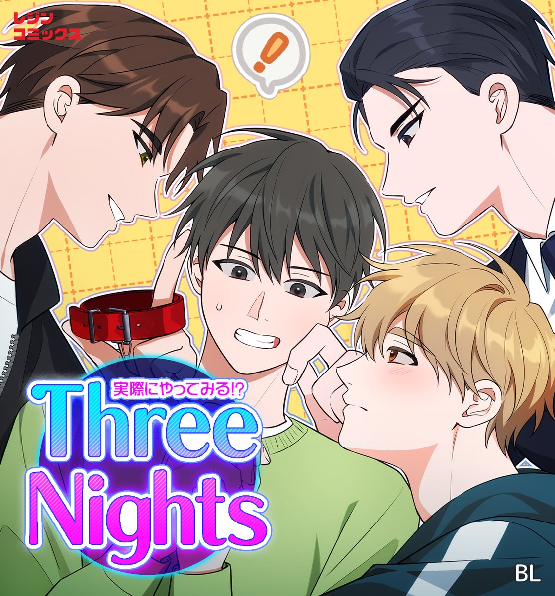LezhinComics_JP's tweet photo. ラブソングを作るための唯一の方法は…
誰かと一夜⁉ 🌜
今すぐ専用BPを受け取って
「#ThreeNights 〜実際にやってみる!?〜」を読む📘
Myプレゼントへ💌
https://t.co/bhhVDHMdI1
#レジンコミックス https://t.co/4mKBX4lwgq