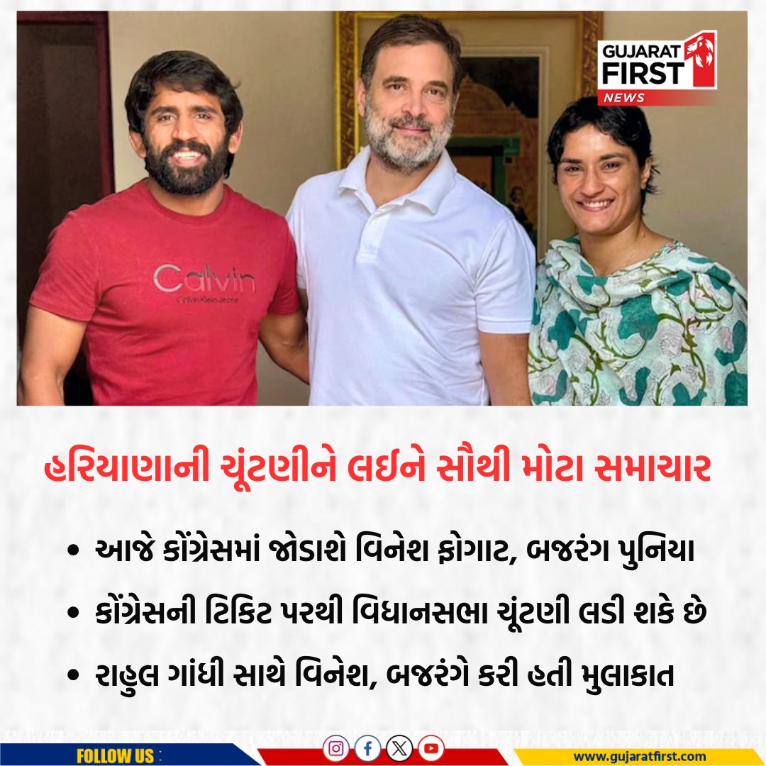 GujaratFirst's tweet photo. Haryana Elections : હરિયાણાની ચૂંટણીને લઈને સૌથી મોટા સમાચાર | Gujarat First
@Phogat_Vinesh @BajrangPunia @RahulGandhi
#HaryanaElections #VineshPhogat #BajrangPunia #CongressJoin #RahulGandhi #Election2024 #SportsToPolitics #PoliticalEntry #HaryanaPolitics #CongressParty #Gfcard #Gujaratfirst