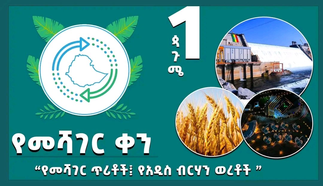 ጳጉሜ 1 - የመሻገር ቀን 
"የመሻገር ጥሪቶች፤ የአዲስ ብርሀን ወረቶች"
#ሰላም_ለኢትዮጵያ