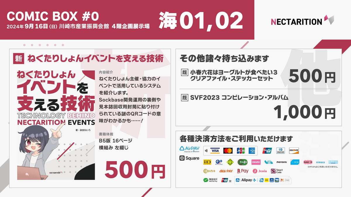 nectarition's tweet image. ＞ 🍴 お品書き公開！ ＜

ねくたりしょんは、2024年9月16日 (日) に川崎市産業振興会館で開催される「COMIC BOX #0」に出展します。

今回の新刊はねくたりしょん開催イベントで活用しているシステムに関するお話です。

その他コハタベ関連グッズとSVF2023コンピアルバムも持ち込みます。

#comicbox