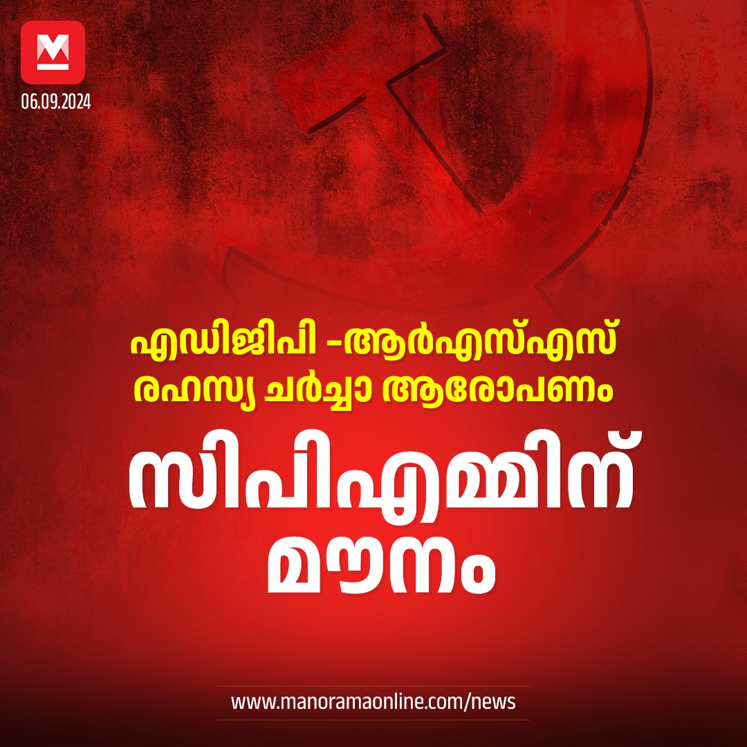 manoramaonline's tweet image. കൂടിക്കാഴ്ച നടന്നതു സമ്മതിക്കുന്നില്ലെങ്കിലും സതീശൻ ആരോപിച്ച സമയത്ത് ജനറൽ സെക്രട്ടറി ദത്താത്രേയ ഹൊസബാളെ തൃശൂരിലെ ക്യാംപിലുണ്ടായിരുന്നുവെന്ന് ആർഎസ്എസ് നേതൃത്വം സമ്മതിക്കുന്നുണ്ട്.
#ADGP #MRAjithKumarIPS #VDSatheesan #keralanews #MalayalamNews

Read More at :…