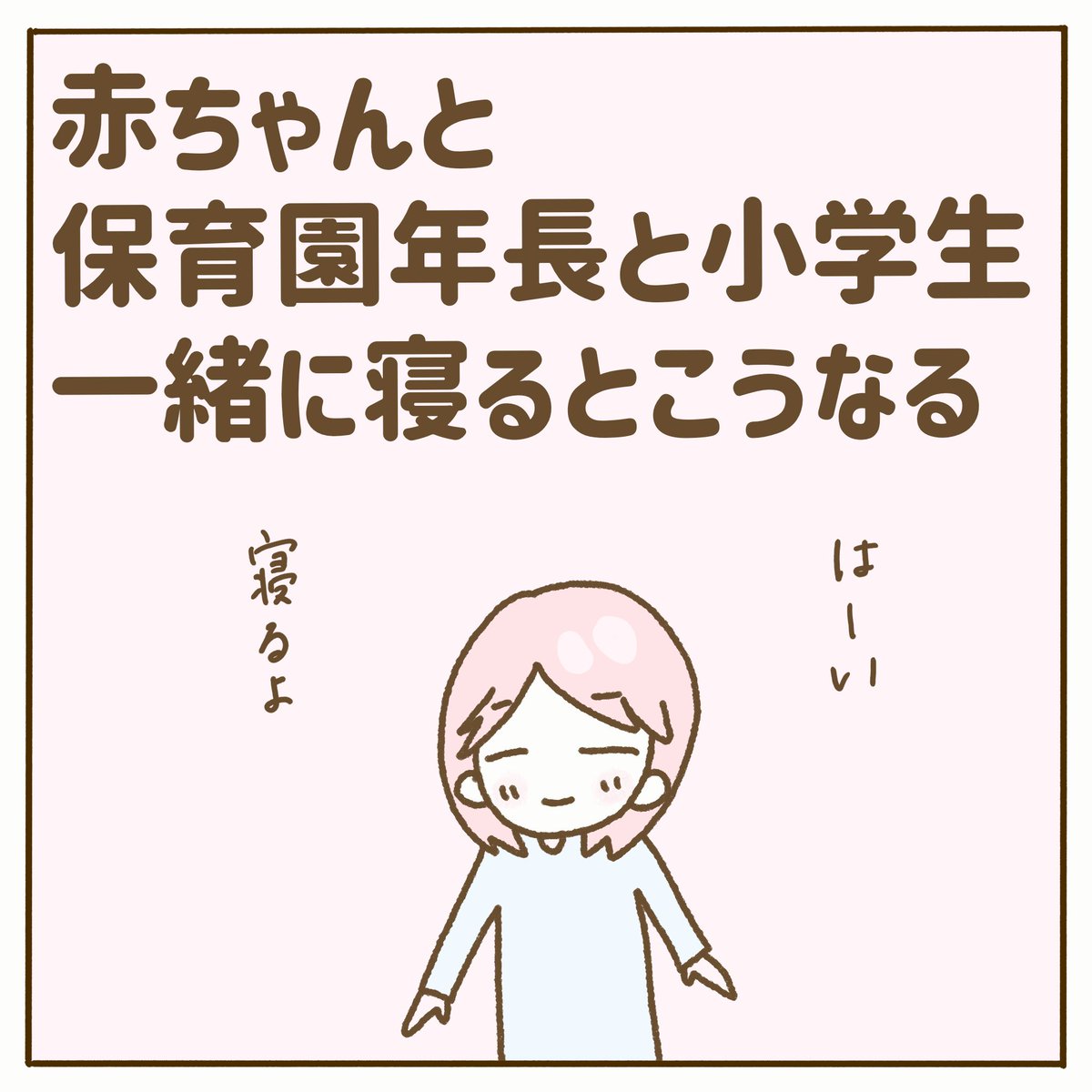 hanapan_coco's tweet photo. 【描きました】
はなぱん家では母と子供３人で寝ています。

まず、上の子２人を寝かしつけて
次にミルクを飲み終わった赤ちゃんが
加わります。

すると、年長児と赤ちゃんが縦並びになります。

だんだん年長の子が寝相のわるさを発揮
#漫画を読めるハッシュタグ 
#マンガを読めるハッシュタグ https://t.co/spsAuvXQfM