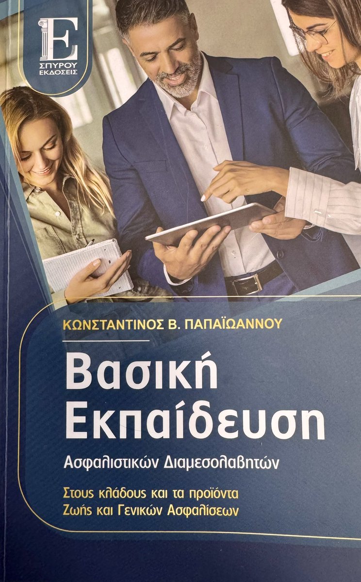 jfkatsoulakis's tweet photo. Ένα εξαιρετικό βιβλίο που θα διαθέσει η εταιρεία μας @InsuranceBeatGr στους πρώτους 200 συνεργάτες μας.

Στον πρόλογό του, ο κ. Ευάγγελος Σπύρου σημειώνει χαρακτηριστικά: «Το βιβλίο αυτό έπρεπε να είχε γραφεί και διαδοθεί πριν από πολλά χρόνια. Θα είχε βελτιώσει τόσο την εικόνα των ασφαλιστικών διαμεσολαβητών όσο και την παραγωγή των ασφαλιστικών εταιρειών».