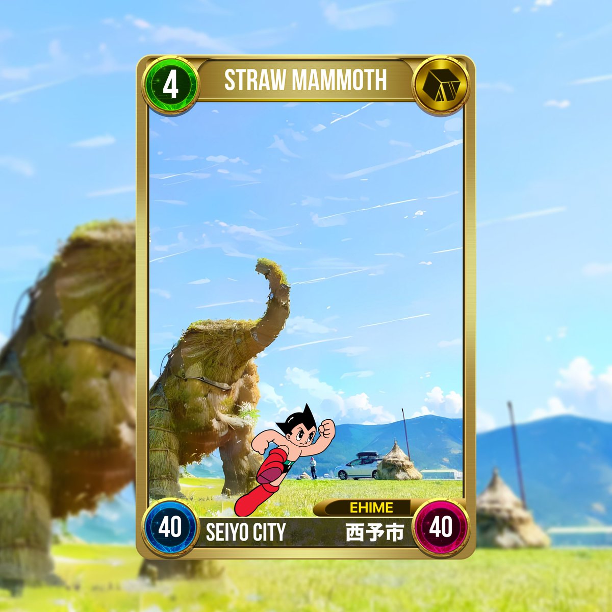 📣#AstroBoy x Ehime Prefecture Spot Introduction🚀

【Seiyo City⭐️Straw Mammoth】

Three straw mammoths - parent, child, and grandchild - tower over the countryside of Seiyo City all year round!

They are made by local residents using rice straw after harvesting rice.

#XANA