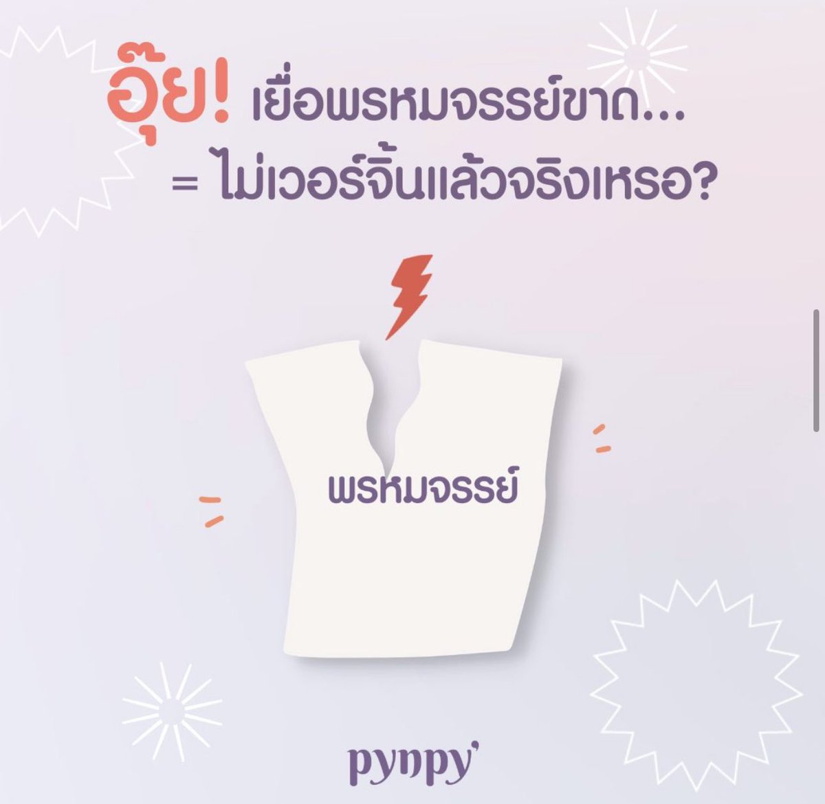 pynpywear's tweet photo. “ มีอะไรกับแฟน #ครั้งแรก แต่ไม่มีเลือดออก…
หมายความว่าเรายังไม่เสีย #เวอร์จิ้น เหรอ ? “ 😦

เดี๋ยวก๊อนนน!! #Pynpy’ เหยียบเบรคตัวโก่งเลยค่ะ 😳 แสดงว่าคนที่ถามคำถามนี้ยังไม่เข้าใจความแตกต่างระหว่างเวอร์จิ้นกับเยื่อ #พรหมจรรย์ แน่ๆ เลย ( ต่อ 👇🏼 ) https://t.co/o2rVL1komY