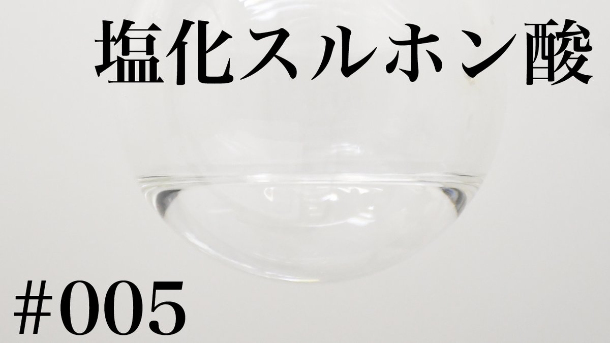 rayure_chemist's tweet photo. 【サブチャンネル更新】   サブチャンネルにて塩化スルホン酸（クロロ硫酸）合成の動画を公開しました。 眠れない夜などにご活用ください。

https://t.co/Ef4UrdQZif https://t.co/CrMIDiz1Mi