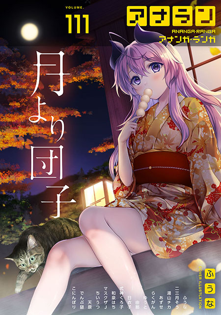 アナンガ・ランガvol.111は本日≪9月7日(土)≫発売🌕
掲載陣▶️ふうな(@THISISFUNA)(表紙と漫画)/二三月そう/湯山チカ/あずせ/らくがん/ゆうと/由那/日衣子/式神くろ子/和泉はち/マスクザJ/ちいうつ/天原/でんぶ腿/こにんぽり/(敬称略)
https://t.co/Igk3BGsN2M 