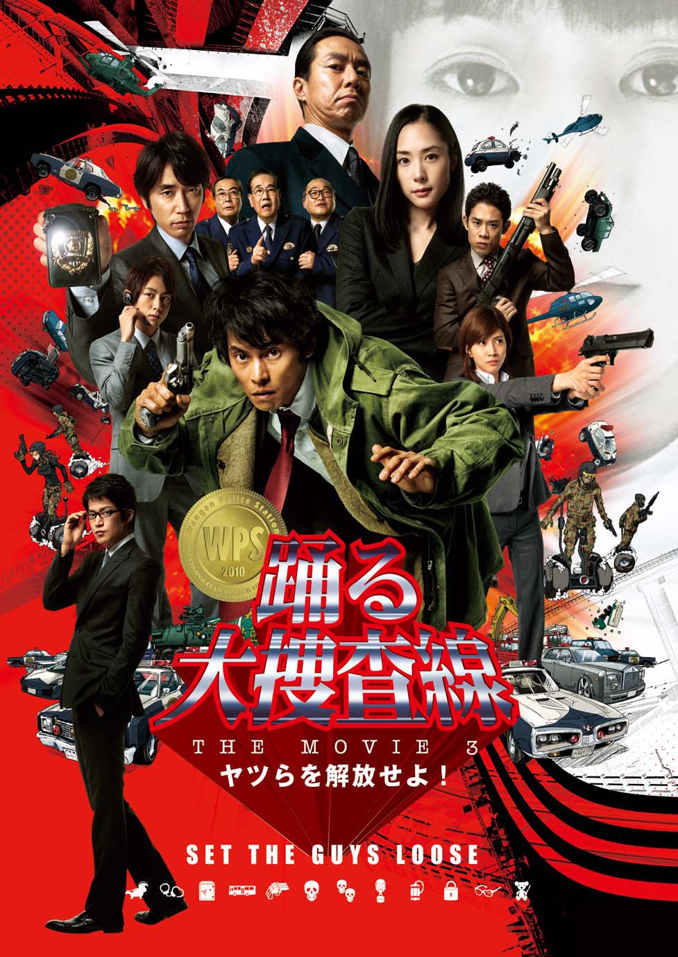 踊る大捜査線 THE MOVIE」ポスタービジュアル (c)1998フジテレ