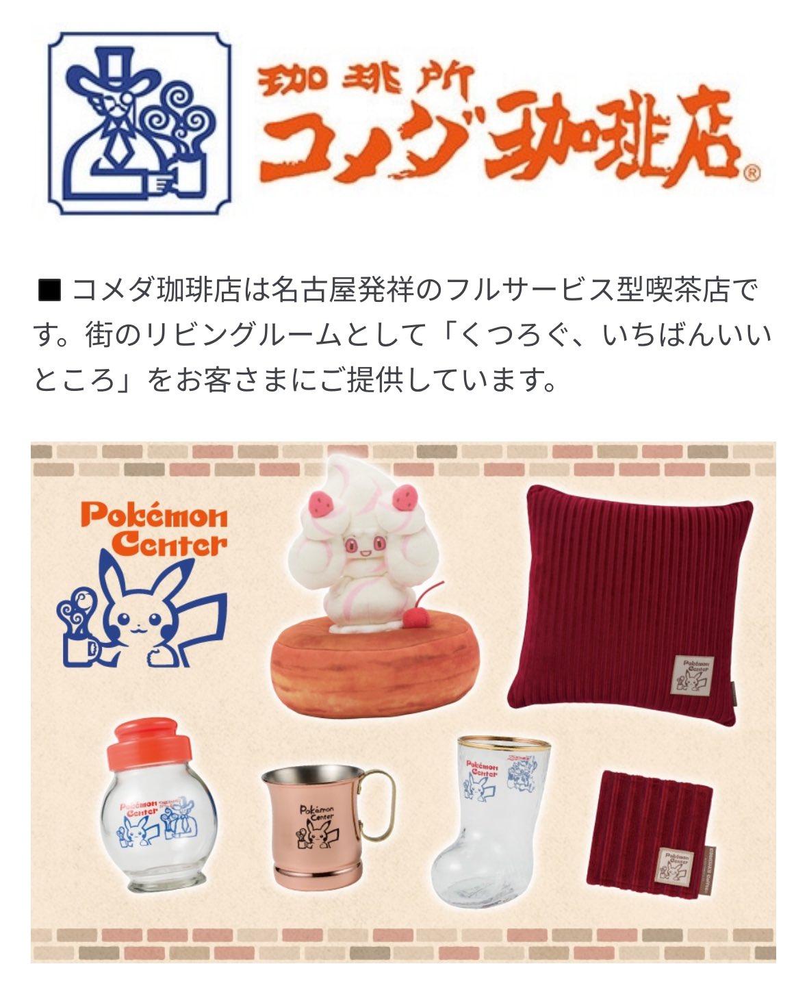 【限定】コメダ珈琲店×ポケモンセンターナゴヤ コラボグッズ6点コンプセット ピカチュウデザインの「コメダ珈琲店」コラボアイテムも