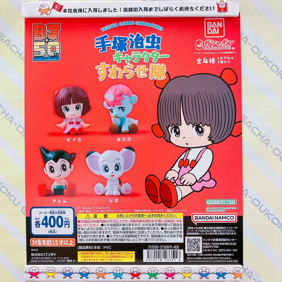 🎀ガチャ王国出荷情報🎀 バンダイ 手塚治虫キャラクター すわらせ隊