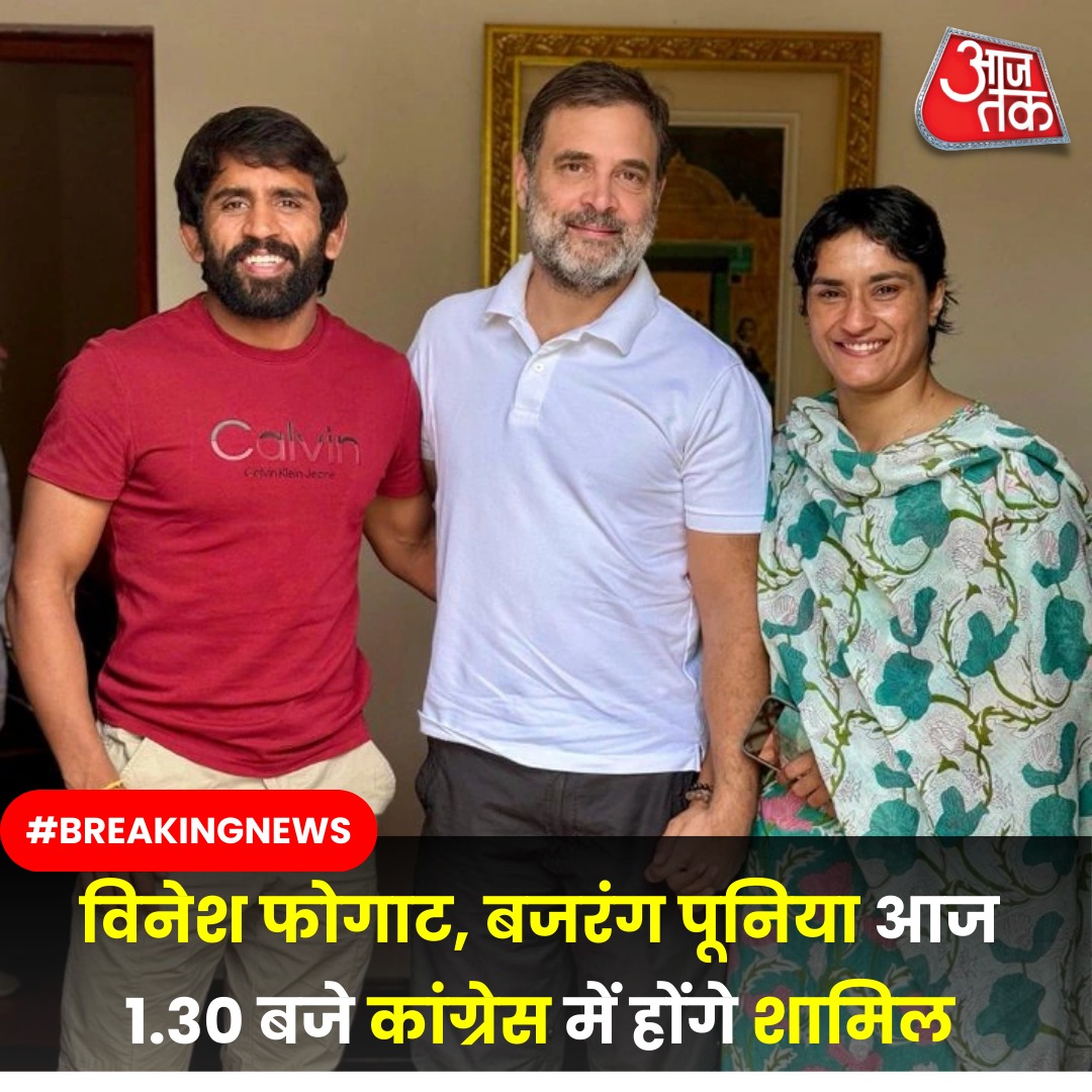 *#BIGBREAKINGNEWS*

हरियाणा विधानसभा चुनाव को लेकर राजनीतिक सरगर्मियां तेज हो गई हैं .

*_इस बीच खबर है कि कुश्ती के दो धाकड़ खिलाड़ी विनेश फोगाट और बजरंग पूनिया आज कांग्रेस पार्टी में शामिल होगे._
#हरियाणाइलेक्शन 
#कांग्रेस