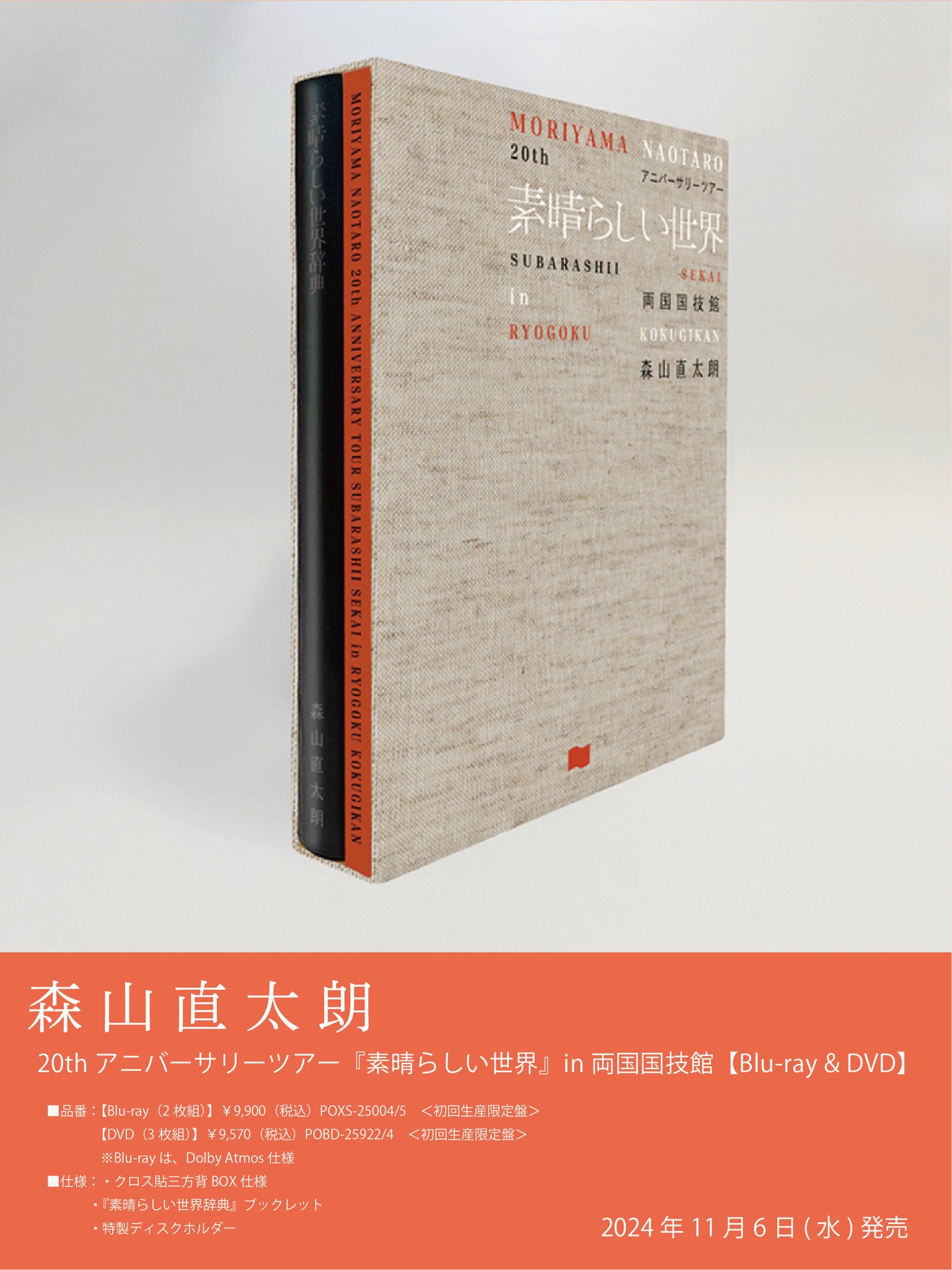 ☆美品☆ 森山直太朗 20th アニバーサリーツアー 2023 “素晴らしい世界