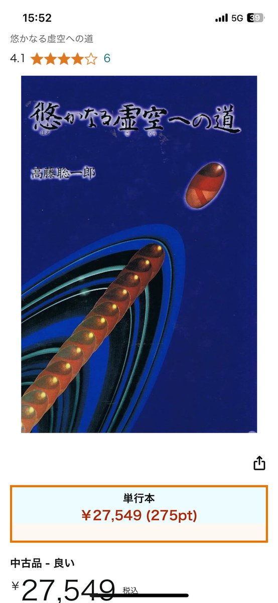 悠かなる虚空への道』（高藤聡一郎/たま出版）めっちゃプレミア