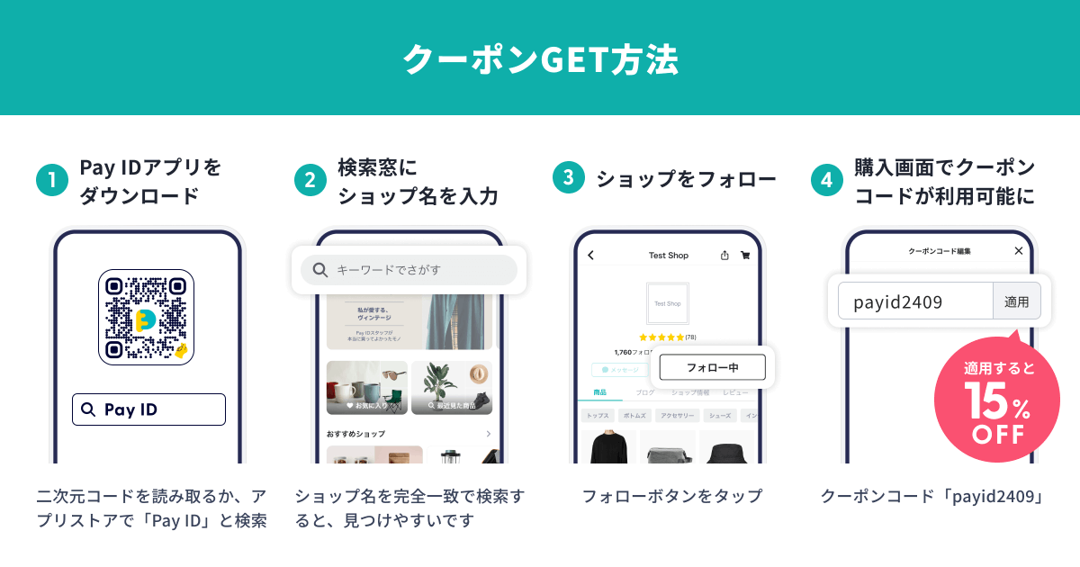 BASEec's tweet image. BASE( ᐛ )⛺️ 〜クーポンのGET方法〜

下記の条件が必須です💫

⚠Pay IDアプリでのお買い物限定
⚠Pay IDアプリでショップを「フォロー」

こちら2つの条件を満たすと【15%OFF 上限2,000円】クーポンが適用されます👏

その他の注意事項は投稿の2枚目の画像をご確認ください。
#BASEフォロー割