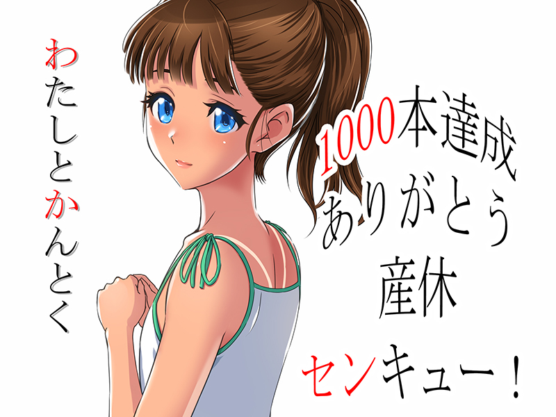 わたしとかんとく/12CUT 50%OFF 9/10 13時59分まで https://t.co/v7sCmrdHbY
 #DLsite あと4日 産休～ 