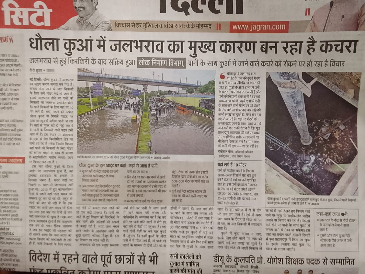 joinblp's tweet image. धौला कुआं में हर साल जलभराव, और इसका मुख्य कारण कचरा ❗
दिल्ली की जनता परेशान है लेकिन केजरीवाल सरकार सिर्फ बहाने बनाती है।
कब तक दिल्लीवासी इस लापरवाही की कीमत चुकाते रहेंगे ❓ 
#CorruptKejri #Corruptgovt #Waterlogging #DelhiMCDFail