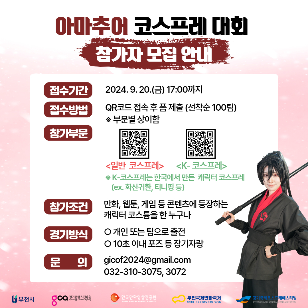 withbicof's tweet photo. [대회 시간 변경]✨2024 부만축 아마추어 코스프레 대회 참가자 모집✨
   
아마추어 코스프레 대회 참가자 모집 마.감.임.박!!
#부만축에서 여러분들의 코스튬과 끼를 뽐내주세요😍

📢 모집 안내
✅ 모집기간: 9월 20일(금) 17:00까지
✅ 접수방법: QR스캔 -> 구글폼 접수 -> 캐릭터 정보 제출 https://t.co/JN7jwpiMUC