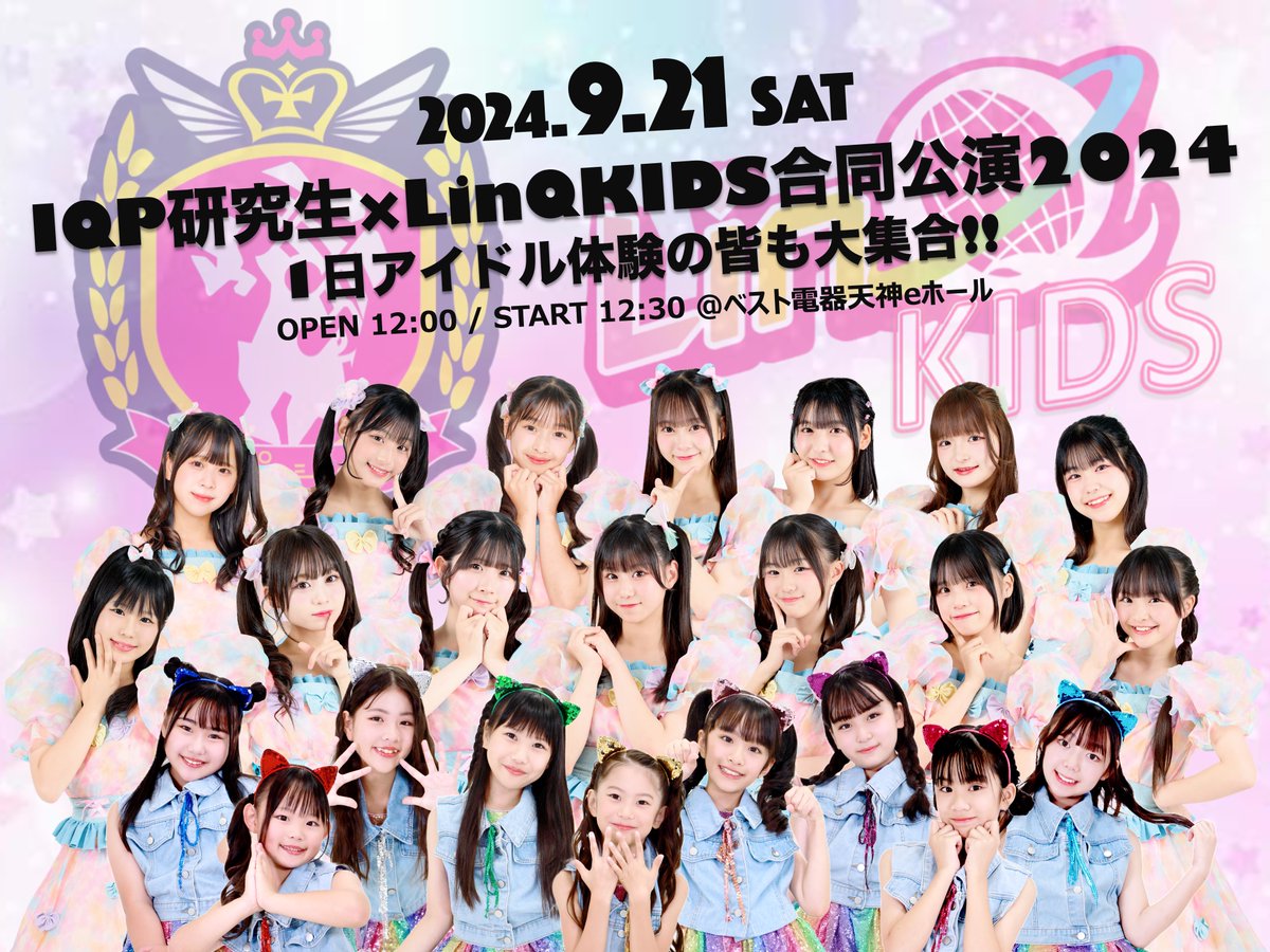 BudLab_official's tweet image. ／
🎶🎉9/21開催🎉🎶
「#IQP研究生×#LinQKIDS 合同公演2024」
本日9/6(金)20時〜FC一般先行先着販売開始🎫
＼

🗓️2024年9月21日(土)
⏰開場 12:00 /開演 12:30
（ロビー解放11:30）
📍ベスト電器天神eホール
🎫※各先着販売※(各+1D)
FC一般先行:9/6(金)20:00-9/9(月)23:59