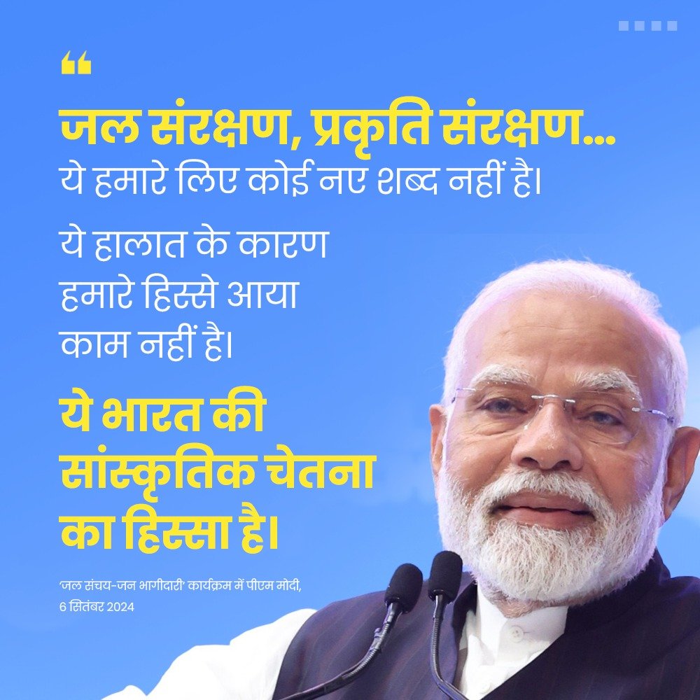 जल संरक्षण, प्रकृति संरक्षण… ये भारत की सांस्कृतिक चेतना का हिस्सा है।