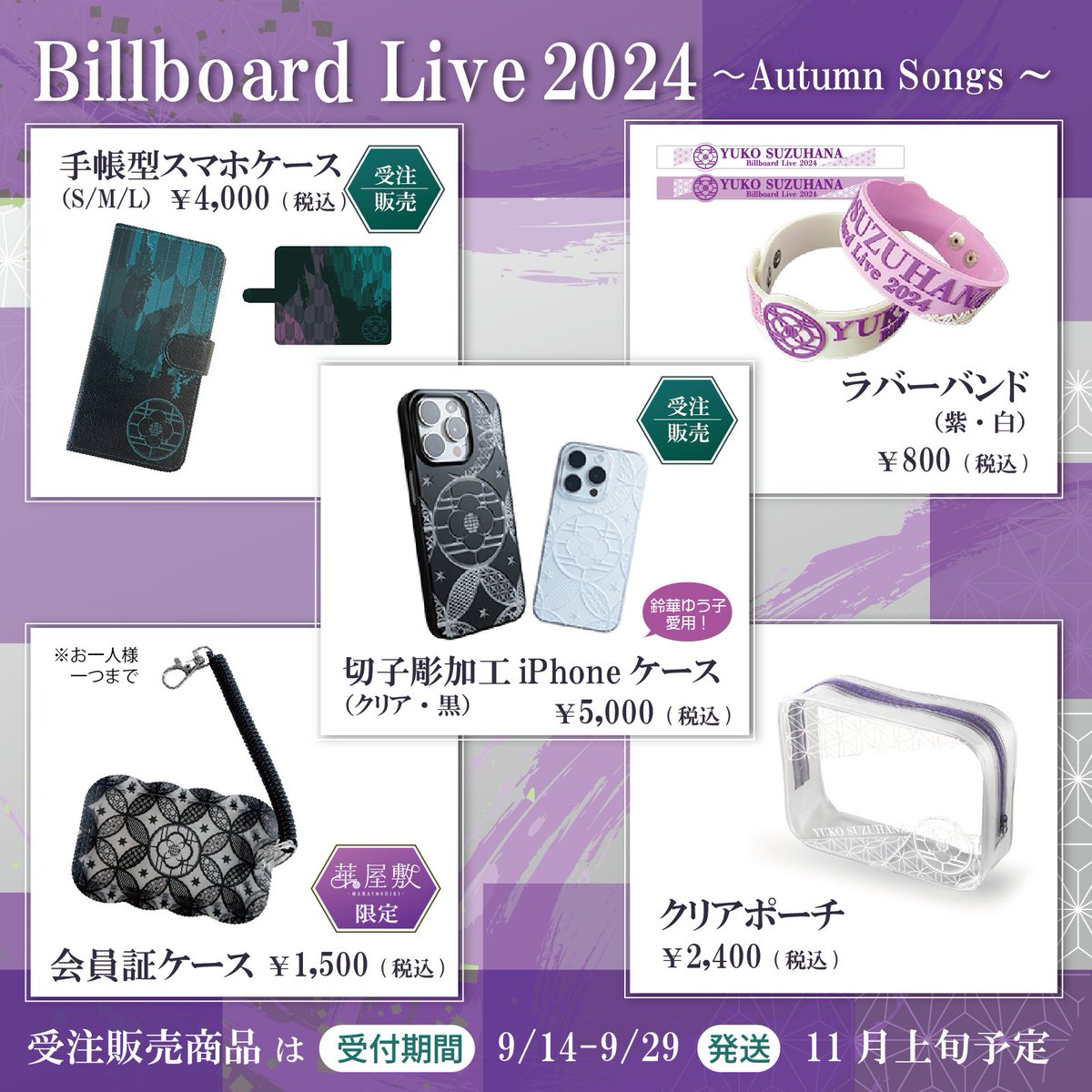 ㊗iPhone16 発表～🎉／ 公式グッズの切子彫加工ケースにもiPhone16シリーズが追加されましたっ👏  鈴華ゆう子も愛用中の、美しい切子彫加工のiPhoneケースをお見逃しなく！！ 🔔予約開始は9/14(土)～  https://t.co/hzGiGh07lr ※9/14～9/29までの予約購入品です、お忘れなく！, image size:1200x1200