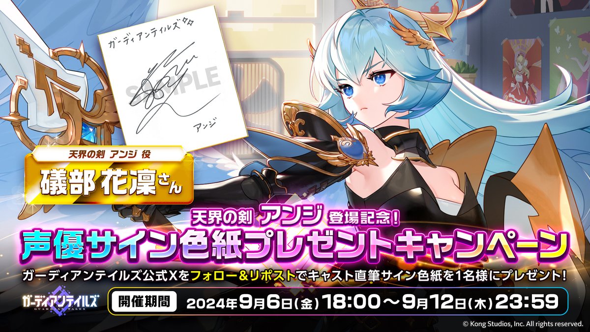 【サイン色紙プレゼントキャンペーン】
「天界の剣 アンジ」登場記念！
#礒部花凜 さんの直筆サイン色紙を1名様にプレゼントします！

▼参加方法
① <a href="/GuardianTalesJP/">ガーディアンテイルズ公式</a> をフォロー
② このポストをリポスト

▼締切
2024年9月12日(木)23:59

#ガーディアンテイルズ #ガデテル