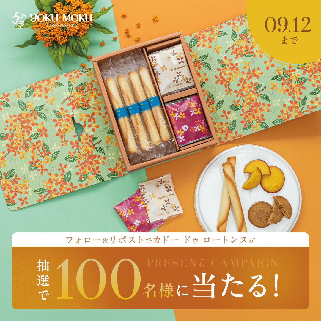 ヨックモック【公式】 (@yokumoku_jp) on Twitter photo /
フォロー&リポストで当たる!
#花モック キャンペーン🍂🍪
\
キンモクセイのパッケージが可愛い「カドー ドゥ ロートンヌ」を100名様にプレゼント🎁✨
①ヨックモック公式Twitter
<a href="/yokumoku_jp/">ヨックモック【公式】</a>をフォロー
②この投稿をリポスト
#花モック をリプライで当選確率UP💡✨
〆切:9月12日(木) /
フォロー&リポストで当たる!
#花モック キャンペーン🍂🍪
\
キンモクセイのパッケージが可愛い「カドー ドゥ ロートンヌ」を100名様にプレゼント🎁✨
①ヨックモック公式Twitter
<a href="/yokumoku_jp/">ヨックモック【公式】</a>をフォロー
②この投稿をリポスト
#花モック をリプライで当選確率UP💡✨
〆切:9月12日(木)
