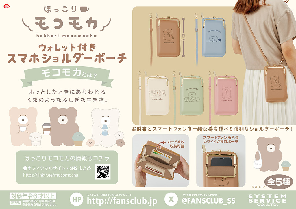 【9月プライズ 】ほっこりモコモカより「ウォレット付きスマホショルダーポーチ」が9月2週よりゲームセンターに順次登場♪
お財布とスマホを一緒に持ち運べる便利なポーチです🌟
全5種！

導入店舗はコチラ↓
fans.co.jp/event/2409_mm_…

#ほっこりモコモカ